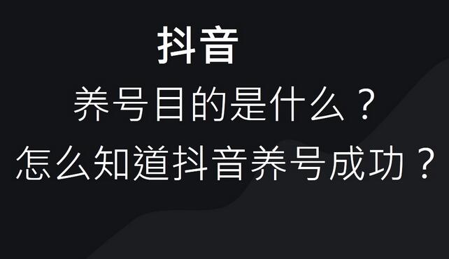 抖音怎么确认养号成功了？