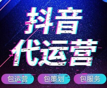  抖音代运营公司靠谱吗,哪家比较好？