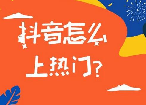 抖音作品怎么快速上热门？