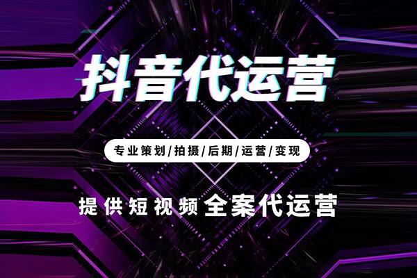 抖音代运营的好处及作用是什么？