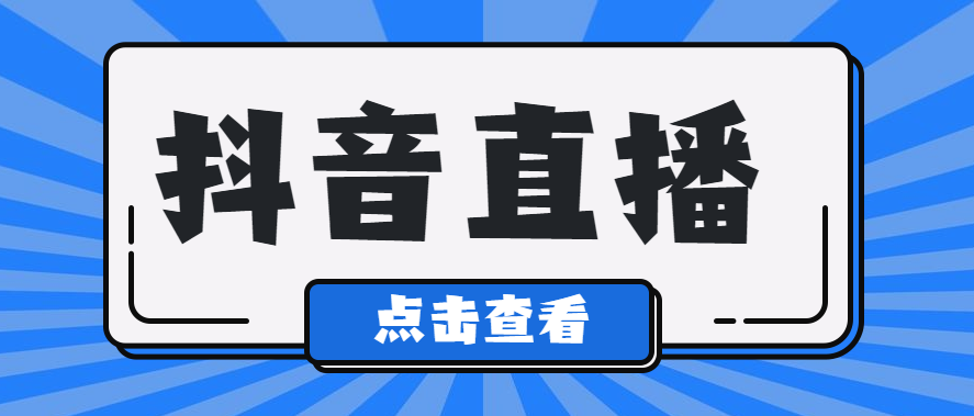 2022年抖音直播规则？