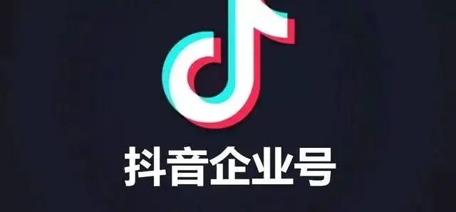 在抖音上开通企业号有什么好处？