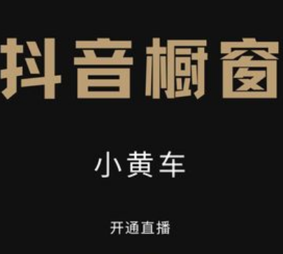 开通橱窗后多久才能挂小黄车？