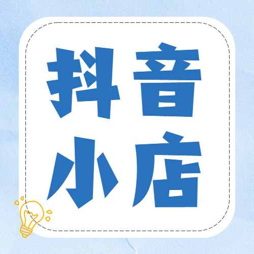 抖音小店运营工作内容包含哪些？