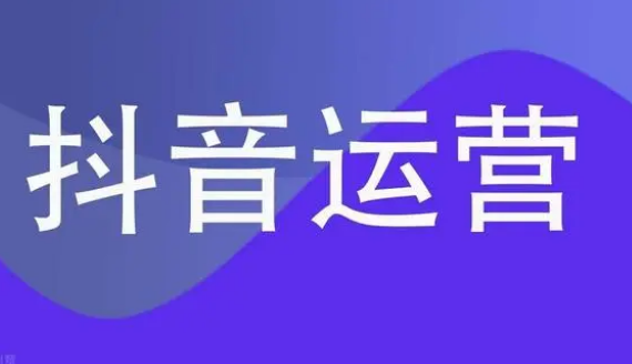 南阳抖音代运营哪家好？南阳抖音运营公司推荐