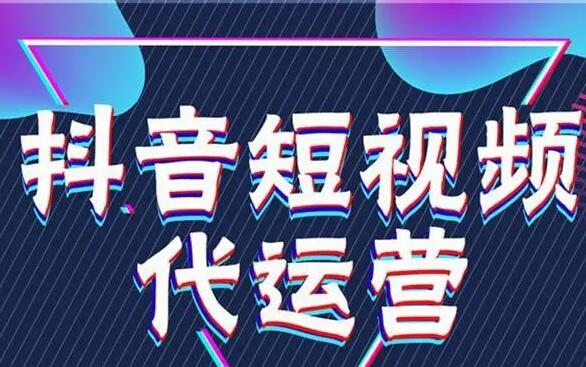 信阳抖音代运营公司哪家靠谱？