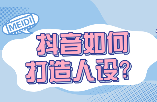 抖音什么人设定位受欢迎？
