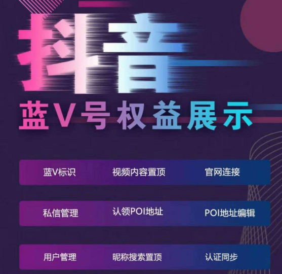 抖音企业号蓝V认证的优势和功能有哪些？