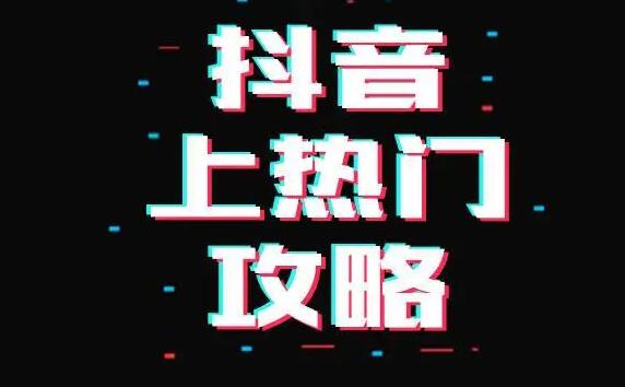 抖音容易上热门的7大领域有哪些？