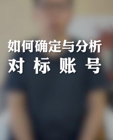 抖音怎么看对标账号数据？