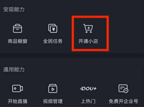 抖店开通后怎么在抖音里看到小店？