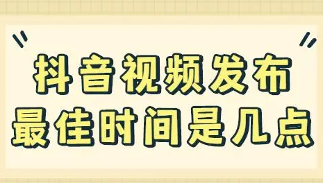 抖音发出多久开始推送？